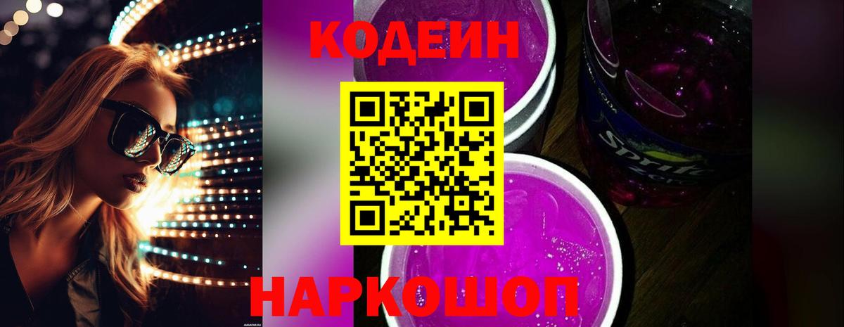 Кодеиновый сироп Lean Purple Drank Южноуральск